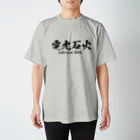 日本語Ｔシャツの電光石火 티셔츠