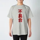 オノマトピアの不具合（システムエンジニア御用達・IT用語デザイン） スタンダードTシャツ