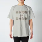 黒髭工房の炭水化物×炭水化物 スタンダードTシャツ