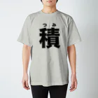 watoの積みゲ部_公式Tシャツ_積（つみ） スタンダードTシャツ