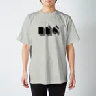 mojiyaのコピペ Regular Fit T-Shirt