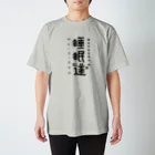 吉田大成の睡眠道 티셔츠