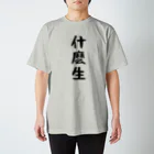 しまのなかまfromIRIOMOTEの什麽生／説破（そもさん／せっぱ） Regular Fit T-Shirt