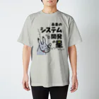 Roba SHOPの【営業シリーズ】未来のシステム開発の星になりたいたいろば スタンダードTシャツ