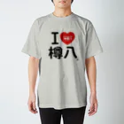 海の樽八Tシャツ スタンダードTシャツ