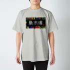 G-HERRINGの魚市場 スタンダードTシャツ