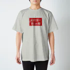 寒がりモンスターの給付金で買った服(カスレ) スタンダードTシャツ