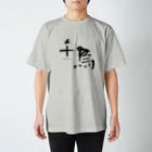 伝統芸能情報誌 KENSYOの狂言「千鳥」 Tシャツ スタンダードTシャツ