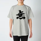 ハルカゼデザインの無 Regular Fit T-Shirt