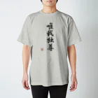 ドット屋さんの四字熟語_唯我独尊／ドット絵 Regular Fit T-Shirt