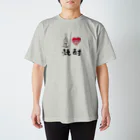 手描 DESIGN LabのI LOVE …『焼酎』  Regular Fit T-Shirt