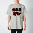 griffinkosenの俺専用オレ Regular Fit T-Shirt