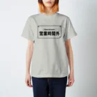 もこっTの営業時間外T スタンダードTシャツ