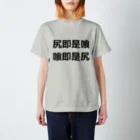 the Blue Matterの尻即是喰 喰即是尻 TEE スタンダードTシャツ