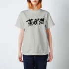 橋本さんの「サウナフルネスのススメ」の蒸瞑想グッズ_typeC スタンダードTシャツ