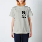 Kitakamiの残心T スタンダードTシャツ