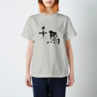 伝統芸能情報誌 KENSYOの狂言「千鳥」 Tシャツ Regular Fit T-Shirt