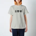 山の門の古墳（黒）・文字 Regular Fit T-Shirt