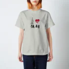 手描 DESIGN LabのI LOVE …『焼酎』  スタンダードTシャツ