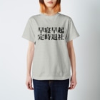 ka3packwork5の早寝早起 Regular Fit T-Shirt