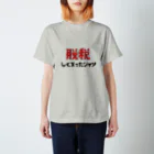 Tsubu&Kouの脱税して買ったシャツ スタンダードTシャツ