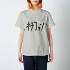 ﾈﾁｺｬﾝのお店やさんのﾈﾁｺｬﾝ ロゴ Regular Fit T-Shirt