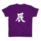 筆文字屋  照のシリーズ辰 Regular Fit T-Shirt