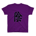 クロマキバレットの「陰」 Regular Fit T-Shirt
