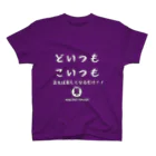 兼高宏行 倉敷の番人のどいつもこいつもTシャツ(白文字) スタンダードTシャツ