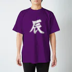 筆文字屋  照のシリーズ辰 Regular Fit T-Shirt