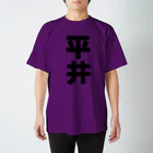 namae-tの平井さんT名前シャツ Tシャツ Regular Fit T-Shirt