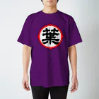 葉加瀬劇場の物販最後尾はこちらですの葉族Tシャツ スタンダードTシャツ