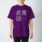 群馬県民の武尊団 スタンダードTシャツ