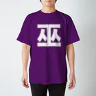 TシャツジャパンSUZURI店🇯🇵の巫（かんなぎ）LOVE白文字バージョン Regular Fit T-Shirt