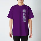 DESTROY MEの純真無垢 Regular Fit T-Shirt