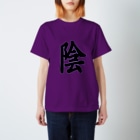 クロマキバレットの「陰」 Regular Fit T-Shirt