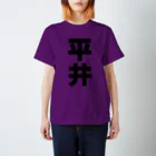 namae-tの平井さんT名前シャツ Tシャツ Regular Fit T-Shirt