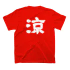 筆文字屋  照のシリーズ涼 スタンダードTシャツの裏面