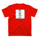 Youki KudohのNo more Covid-19  スタンダードTシャツの裏面