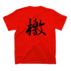 鉄道関係しか使いみちのないやつの檄(文字のみ) スタンダードTシャツの裏面