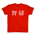 ≪隼≫田中興業の智辯 スタンダードTシャツ