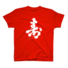 traditional_label_labの"寿" スタンダードTシャツ