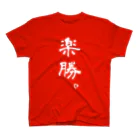 hidebohの楽勝。（白字） スタンダードTシャツ