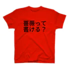 リラックスの薔薇って書ける？ Regular Fit T-Shirt