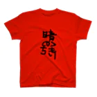 Gocchiの晴れのちくもり スタンダードTシャツ