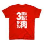 ただの肉好きの3度の飯より肉食べたい スタンダードTシャツ