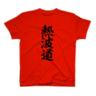 yas__sayの熱波道 Regular Fit T-Shirt