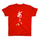ニッポン放送「オールナイトニッポンPODCAST アンガールズのジャンピン」オフィシャルショップのあ～いTシャツ 縦書きver（赤） Regular Fit T-Shirt