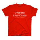 よろずや総本店のアタらなければどうということはない。 スタンダードTシャツ