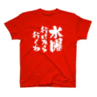 オノマトピアの水曜行けたら行くわ（文字白）【パロディー商品】 Regular Fit T-Shirt